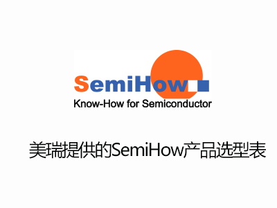 SemiHow MOS產（chǎn）品選型表