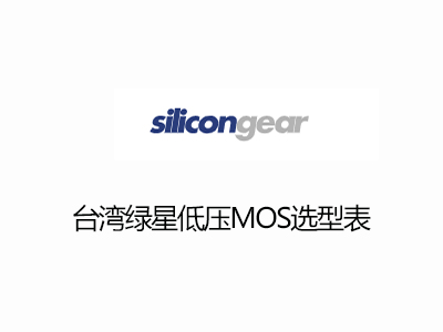 台灣綠星低（dī）壓MOS選型表