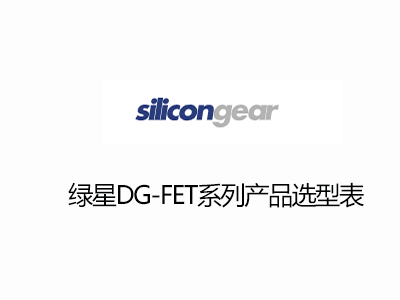 台灣綠星DG-FET係列低壓MOS選（xuǎn）型表