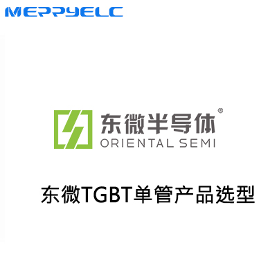 東微TGBT單管產品係列（liè）
