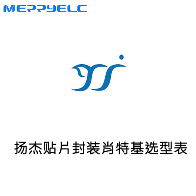 揚傑科（kē）技貼片肖特基選型-美（měi）瑞電子