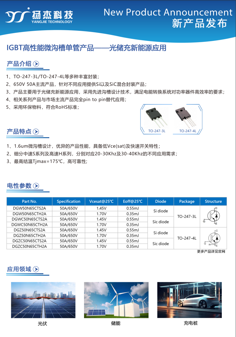 揚傑IGBT 高性能微溝槽單管產品—應用光儲（chǔ）新能源（yuán）