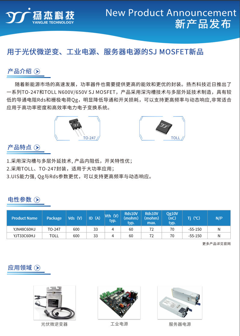 用於光伏微逆、工業電源、服務器電源（yuán）的SJ 超結MOSFET