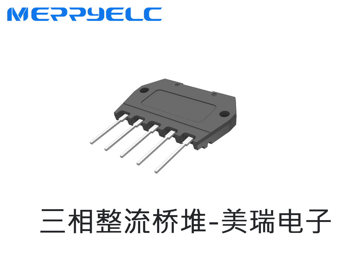 三相整流橋堆（duī）-東莞市策驰影视電子有限公司