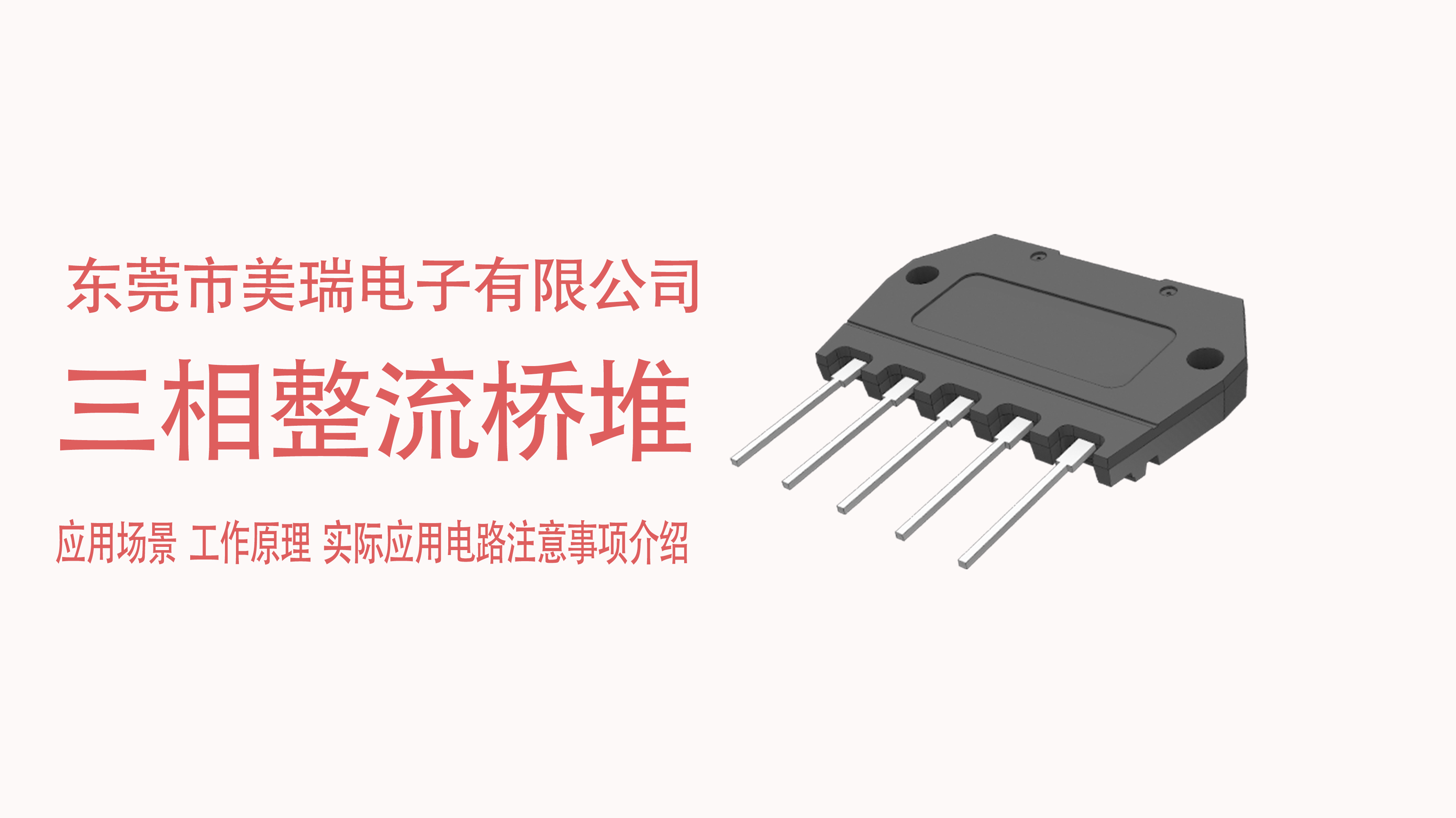三相整流橋堆（duī）在電源中的應用場景（jǐng），電路（lù）注意事項介紹