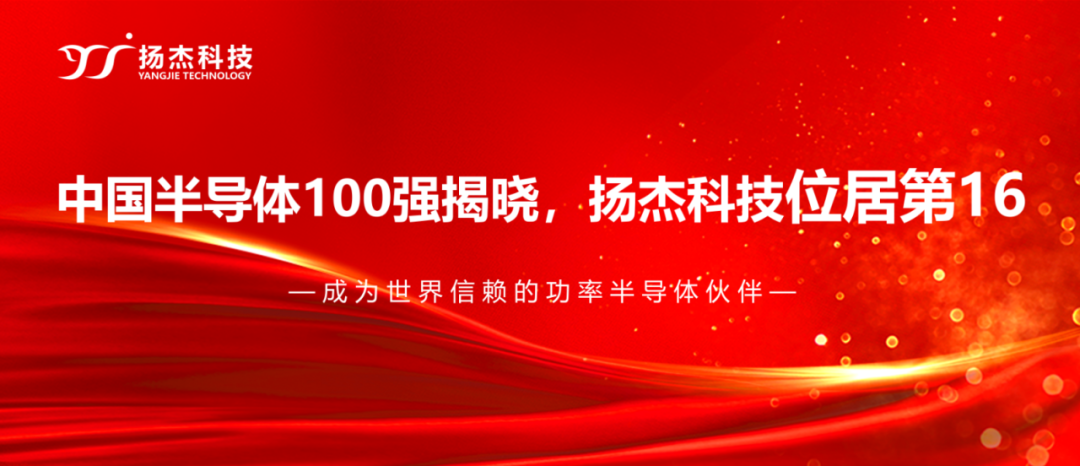 揚傑（jié）科技登榜（bǎng）“2024中國半導體企業TOP100”
