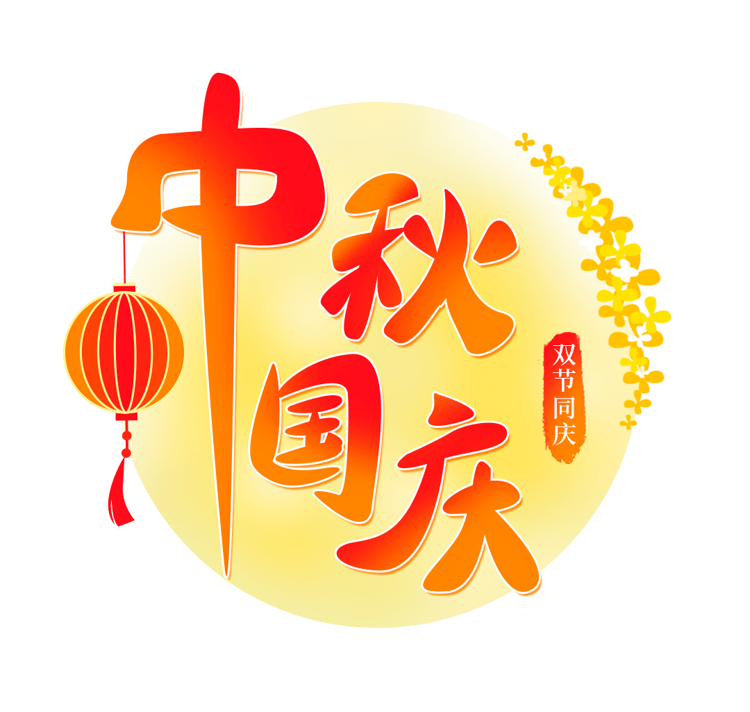 【關於 2025年（nián） 國慶、中秋節 放假安排的通知】