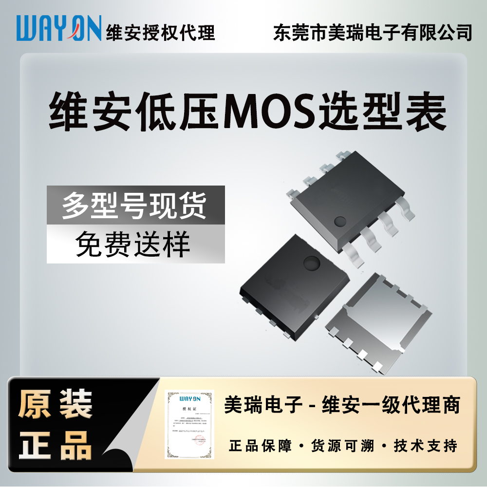 維安低壓（yā）MOS係列應用選型