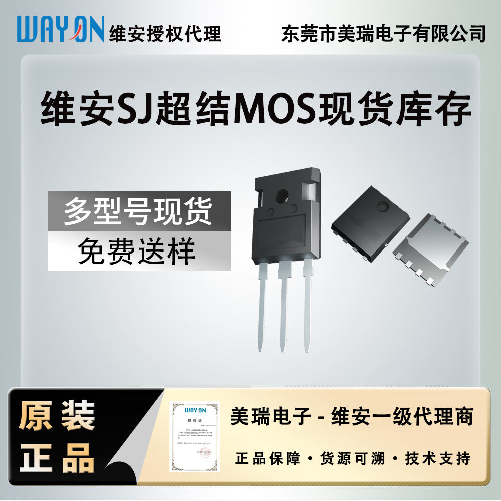 高效能功率開關新選擇：維安MOSFET產品線及東（dōng）莞（wǎn）策驰影视（ruì）電子代理服務全解析