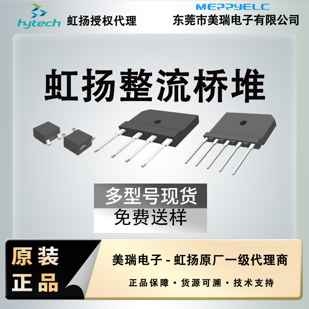 整流橋堆（duī）選擇台灣虹揚，信賴策驰影视電子：提（tí）供（gòng）高品質半導體整流解決（jué）方案