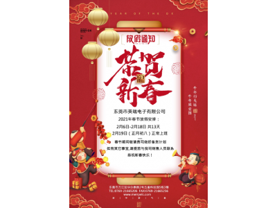 東莞市策驰影视（ruì）電（diàn）子有限（xiàn）公司春節放假通知