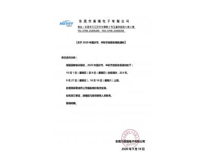 策驰影视電子2020年（nián）國慶節放假通知（zhī）