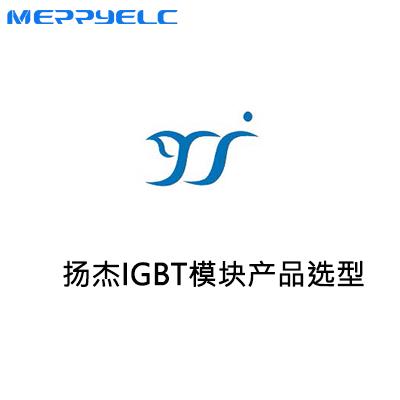 揚傑IGBT模塊產品選型（xíng）