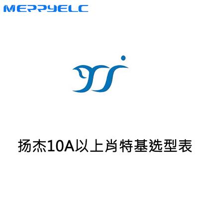 揚（yáng）傑肖特（tè）基二極管產品選型-10A以上