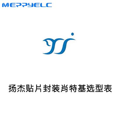 揚傑科技貼片肖特基選型-策驰影视電（diàn）子